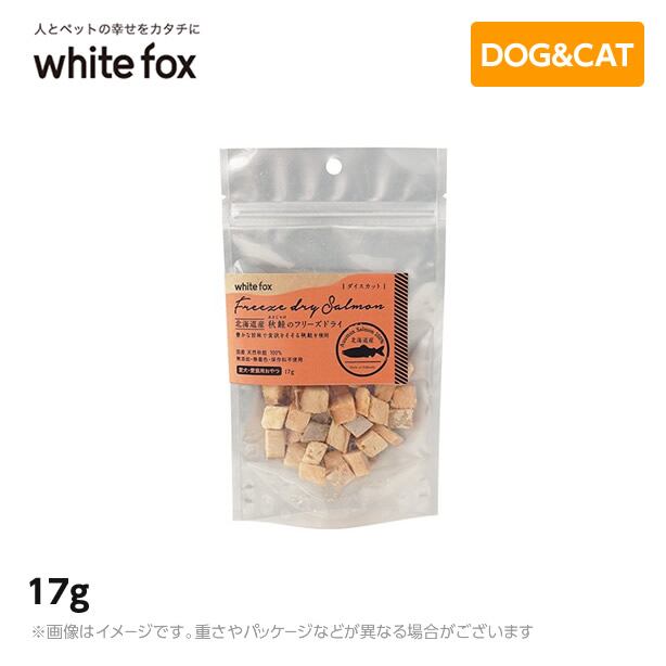 ホワイトフォックス 北海道産 秋鮭のフリーズドライ(ダイスカット) 17g
