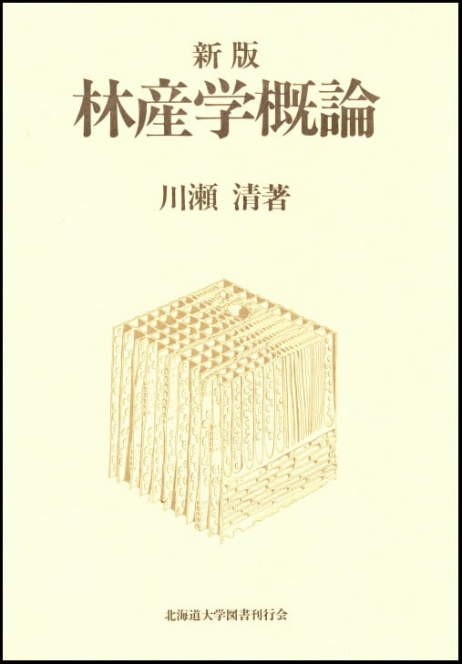【初版第1刷・美品】躰道概論 祝嶺正献 著 現代書林 絶版 希少本 ☆新版☆ 林産学概論 | 北海道大学出版会