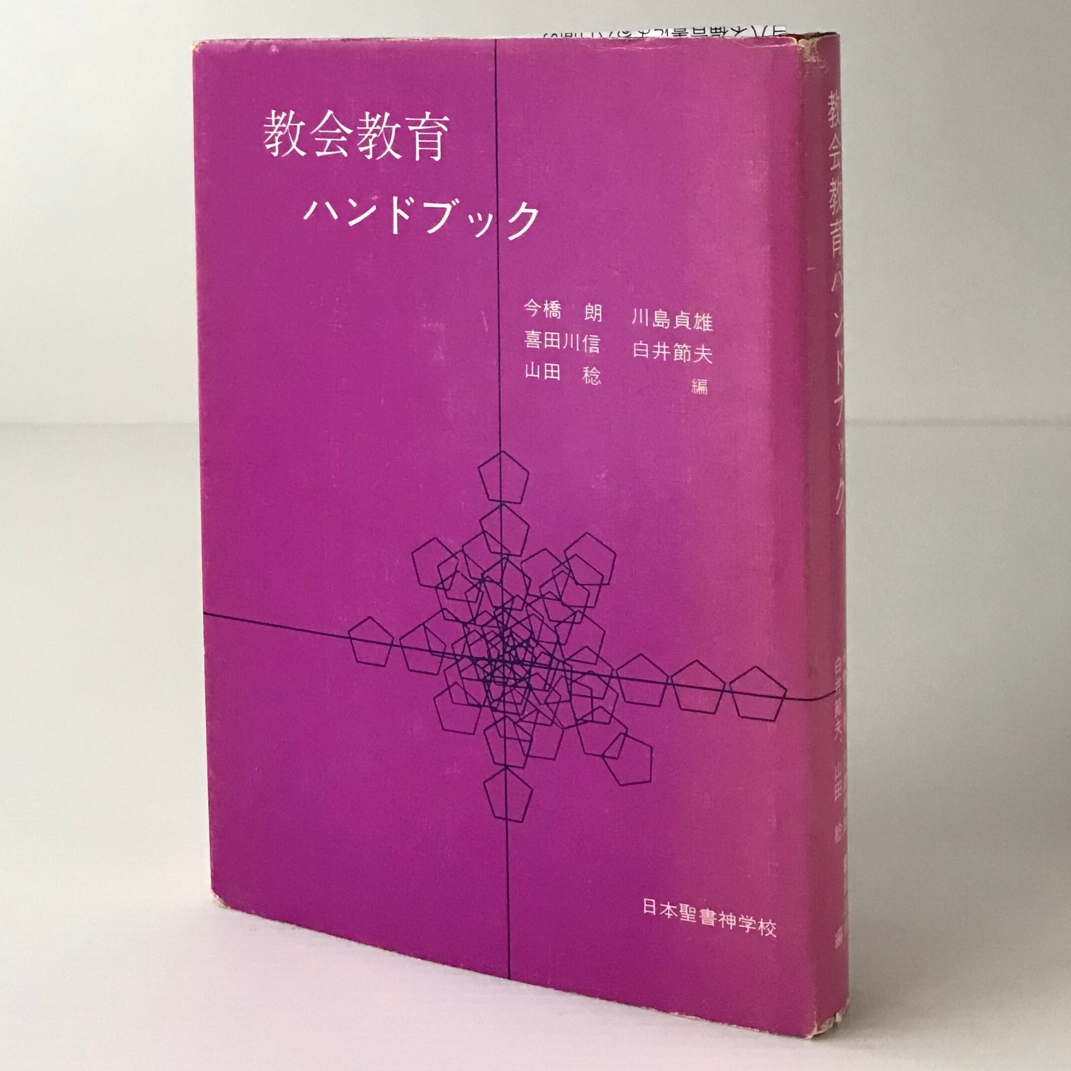教会教育ハンドブック ＜J.B.S.シリーズ 9＞ 今橋朗 ほか編 日本