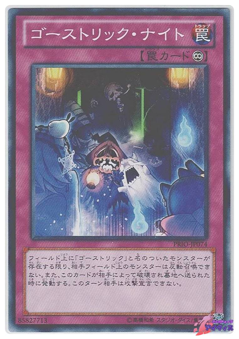 ゴーストリック・ナイト [ノーマル] [ランクA] [PRIO-JP074] [遊戯王