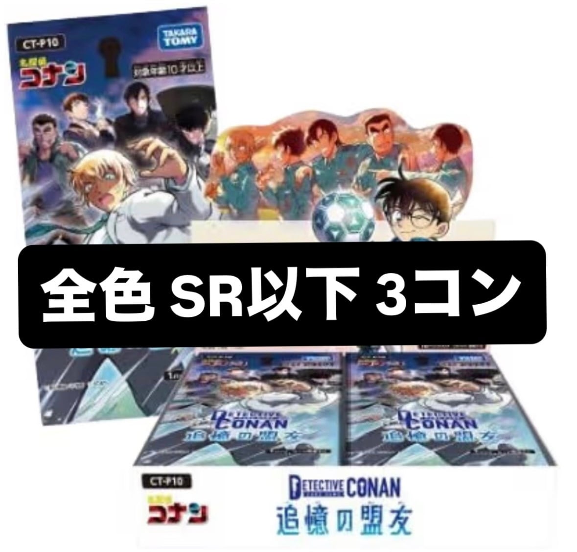 予約販売】名探偵コナン 追憶の盟友 【全色】 SR以下3コン | カード