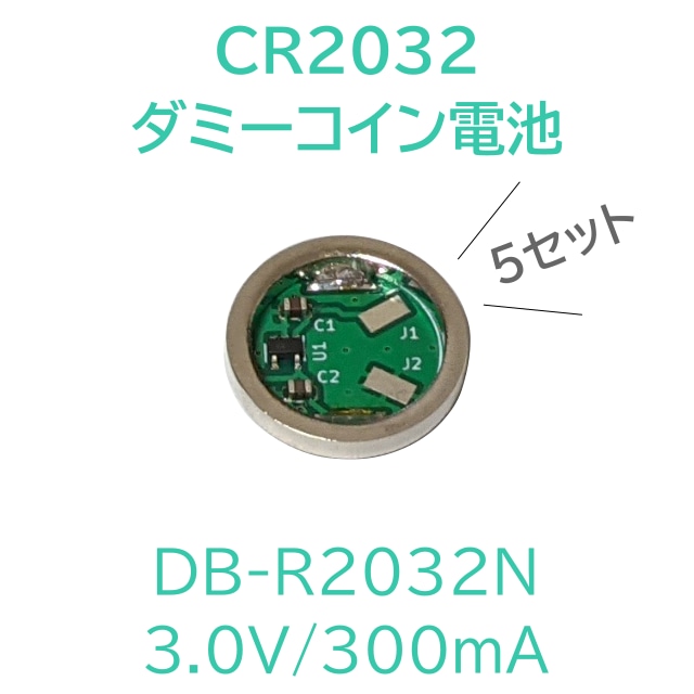 DB-R2032N 5個セット