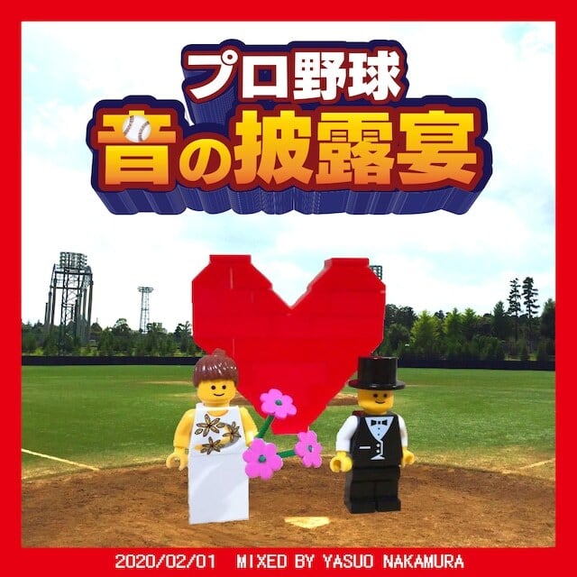 ☆お得なセット☆『プロ野球音の球宴 』＋ CD「プロ野球音の披露宴