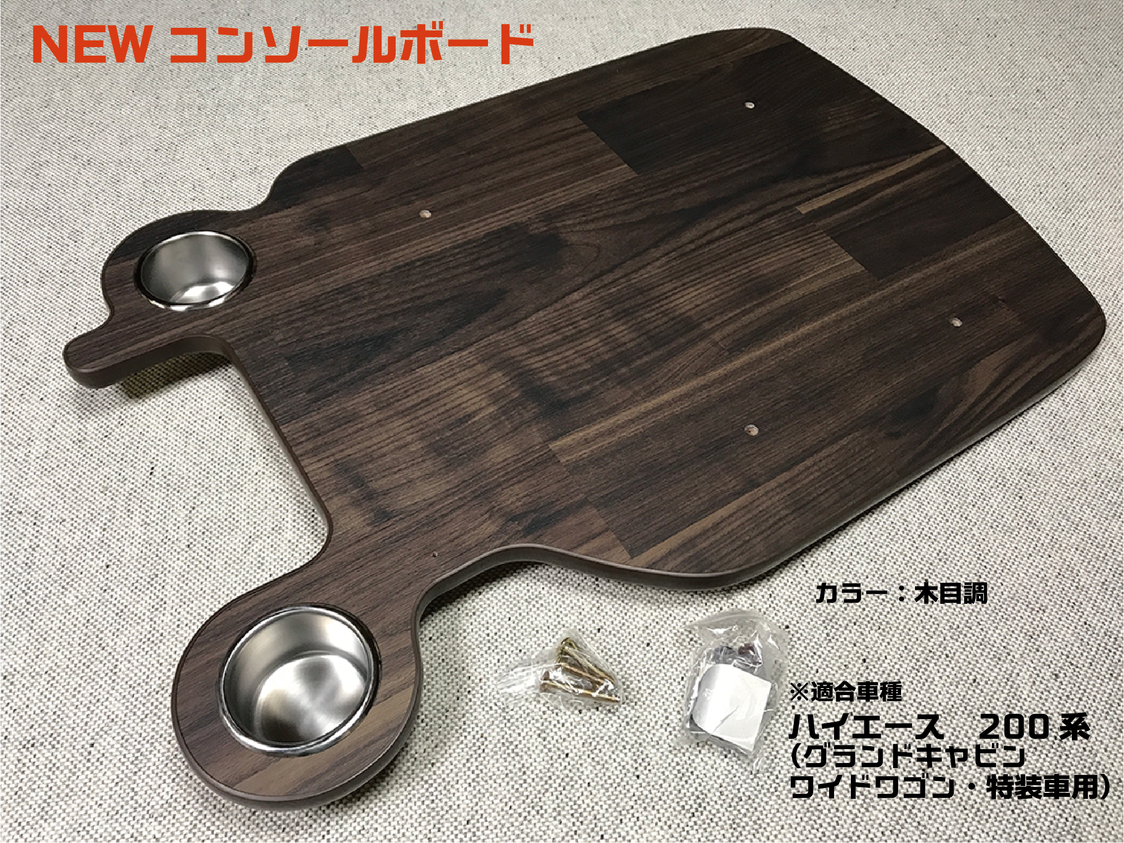 スマイル様専用 ハイエース センターコンソール ずっと気になってた