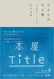 『小さな声、光る棚　新刊書店Titleの日常』 辻山良雄