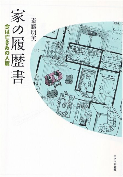 家の履歴書　今は亡きあの人篇