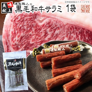 燻製職人の 黒毛和牛サラミ ４０g×１袋  送料無料 メール便