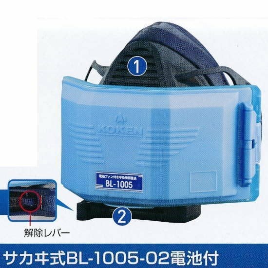 KOKEN 興研 BL-1005-02 電動ファン付き呼吸用保護具 興研 ( KOKEN