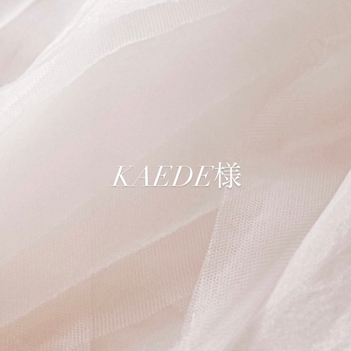 KAEDE☆様オーダー品