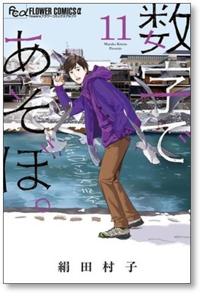 数字であそぼ 絹田村子 [1-16巻 コミックセット/未完結] | PAY ID