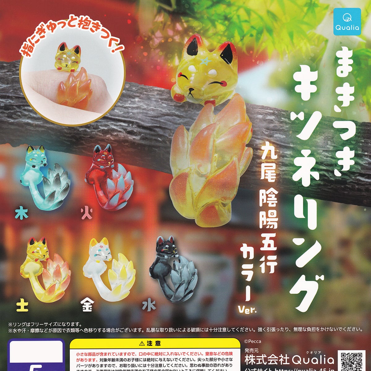 まきつきキツネリング 九尾 陰陽五行カラーVer. Qualia 【全5種セット