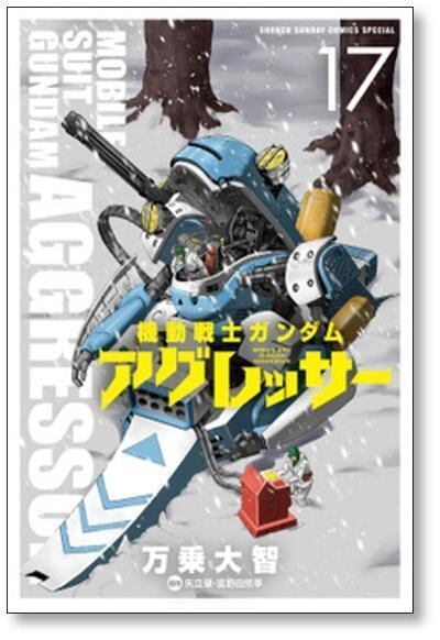 機動戦士ガンダム アグレッサー 万乗大智 [1-20巻 コミックセット/未