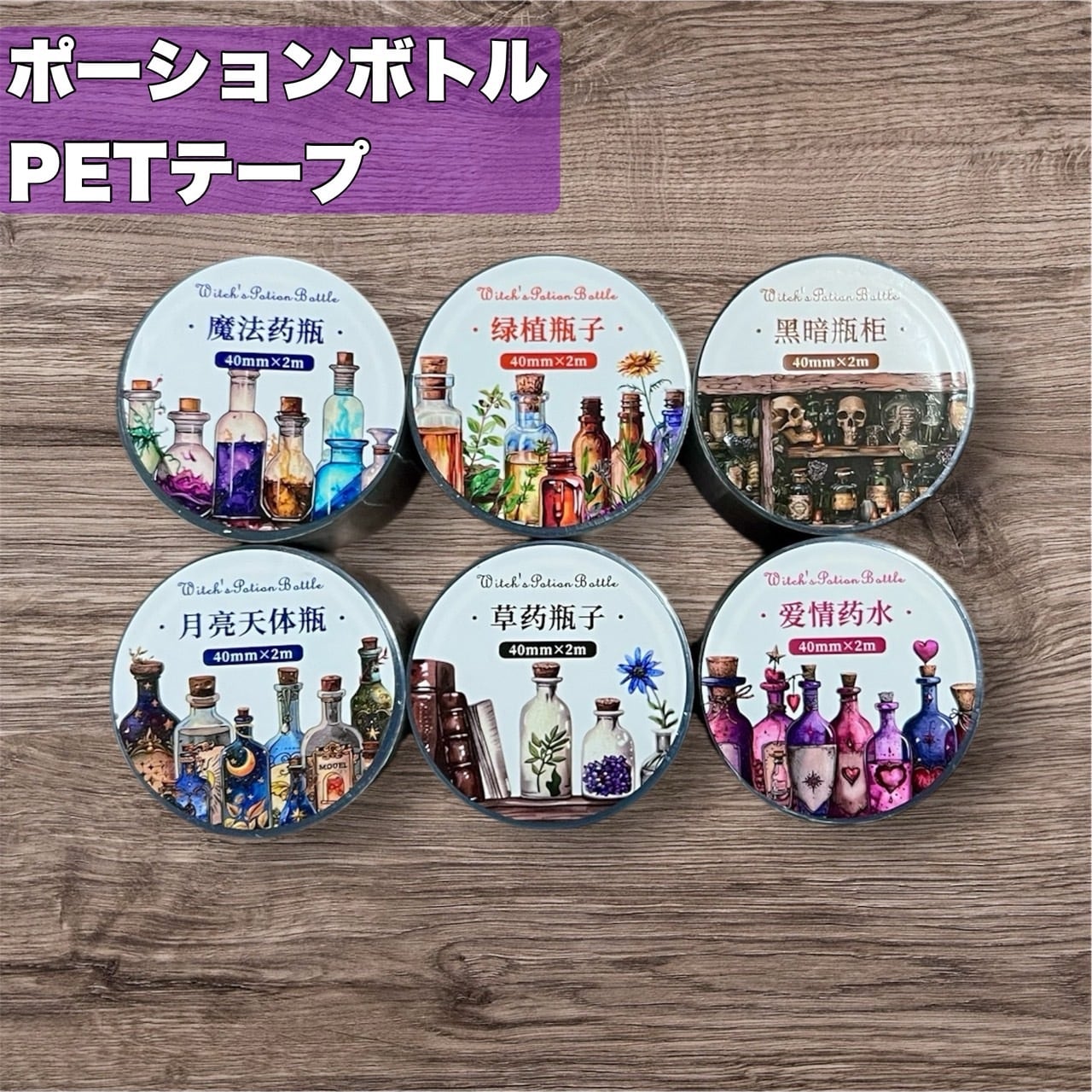 ポーションボトル PETテープ | Fairy{note.}
