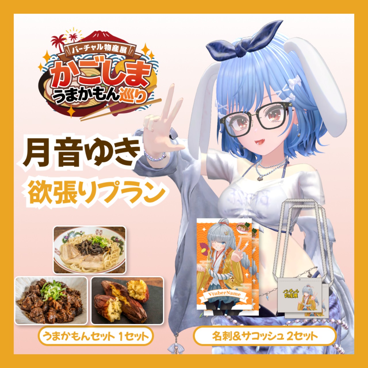 【欲張りプラン】【月音ゆき】バーチャル物産展 かごしま うまかもん巡り