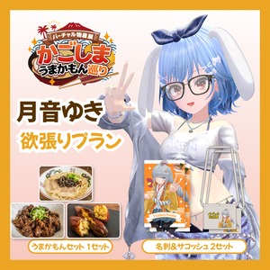 【欲張りプラン】【月音ゆき】バーチャル物産展 かごしま うまかもん巡り