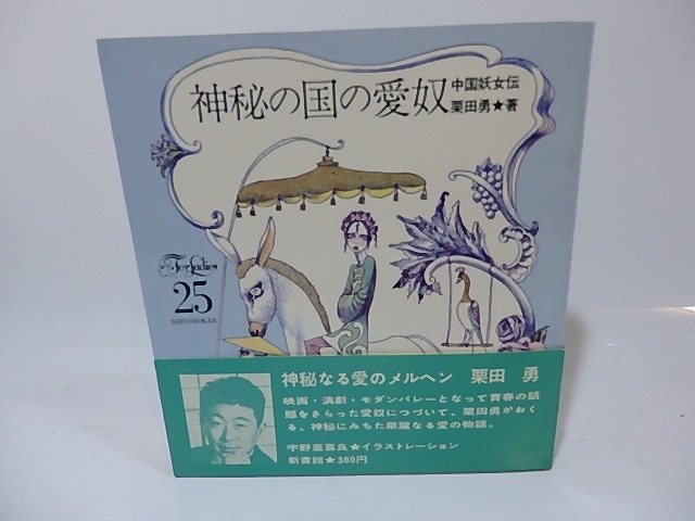 神秘の国の愛奴　フォア・レディース（For Ladies）25　初版　/　栗田勇　宇野亜喜良装挿絵　[26444]