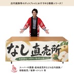 【受注生産】横幕 防炎 ポンジ なし直売所 180×60cm 52473