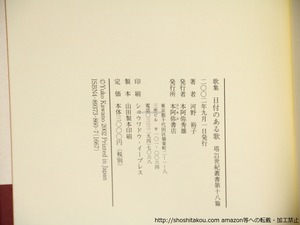 歌集　日付のある歌　初カバ帯　署名入　/　河野裕子　　[36358]