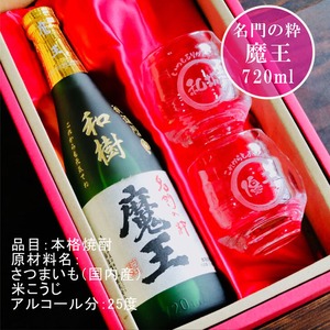 名入れ 焼酎 ギフト【 魔王 720ml 名入れ彫刻 名入れ 焼酎グラス 2個セット】芋焼酎 還暦祝い 古希祝い 米寿祝い 傘寿 喜寿 結婚 感謝 退職 名入れ ギフト 記念日 誕生日 プレゼント 父の日 母の日 お中元 お歳暮 敬老の日 地酒 クリスマス 感謝の気持ち 送料無料