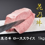 奇跡の牛 花乃牛 ローススライス(1kg) A5ランク すき焼き しゃぶしゃぶ 黒毛和牛 化粧箱 贈答用 業務用にも 高級志向