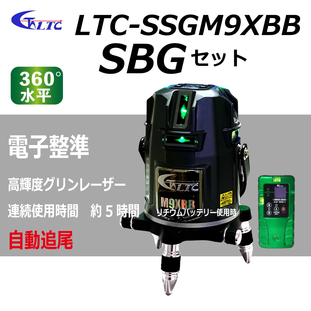 【テクノ販売】グリンレーザー　LTC-SSGM9XBB・SBGセット　自動追尾 フルライン | かじ兵衛　オンラインショップ powered by  BASE