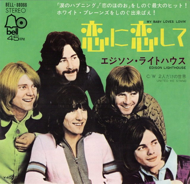7″】エジソン・ライトハウス 恋に恋して / 2人だけの世界 Edison 
