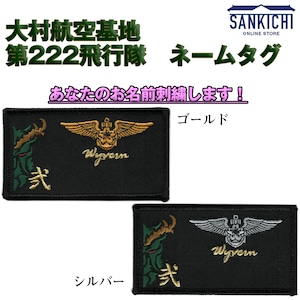 【文字入れ】海上自衛隊 大村航空基地 第222飛行隊 ネームタグ【両面ベルクロ付き】「燦吉 さんきち SANKICHI」