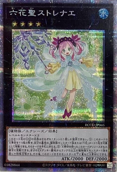 【美品】六花聖ストレナエ(プリズマ)