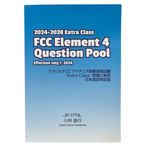 FCC試験クラス別問題集 Element 4 日本語訳併記版