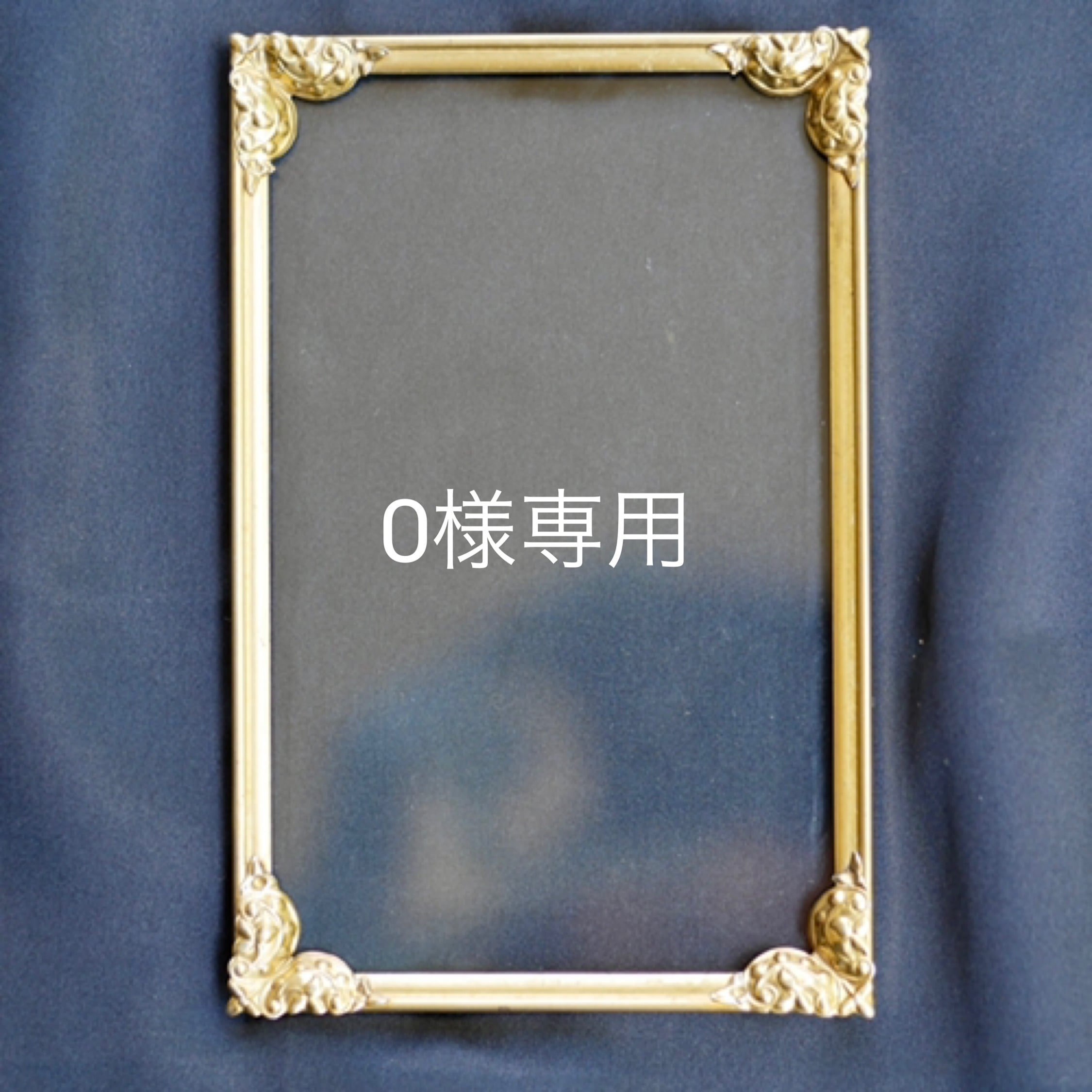 O様専用