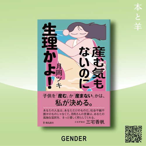 産む気もないのに生理かよ!