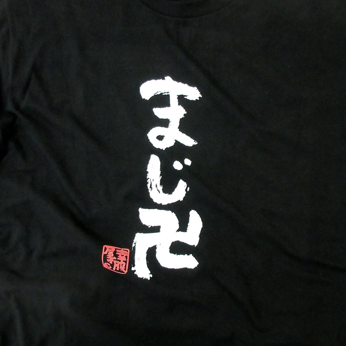 まじ卍 おもしろ漢字Tシャツ ka300-46