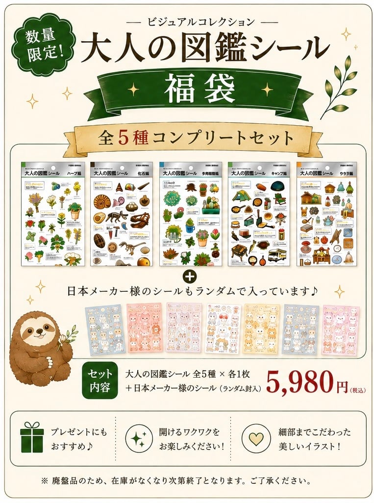 大人の図鑑シール まとめ売り 数量限定】大人の図鑑シール 廃盤福袋〈全5種コンプリートセット