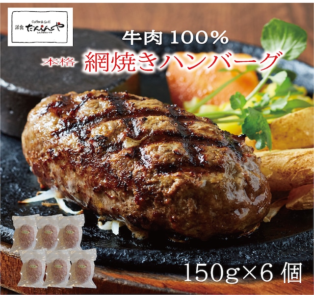 網焼きハンバーグ150ｇ×６個　ハンバーグ お試し 送料無料 牛100％ ギフト