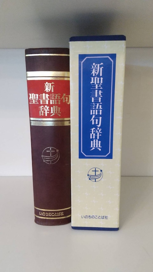 新聖書語句辞書の商品画像2