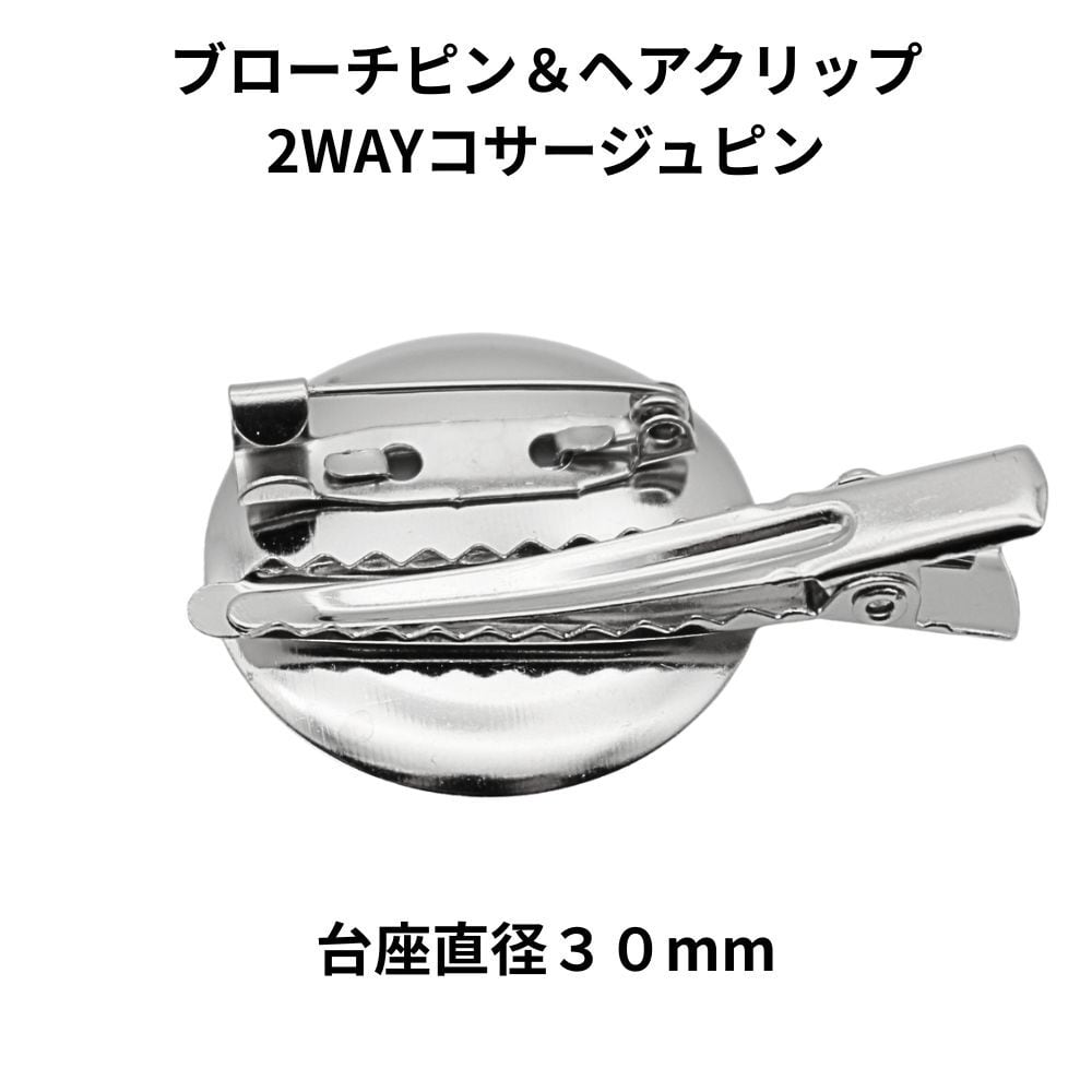 2WAYコサージュピン シルバー 台座30mm 5個入 ブローチ&ヘアクリップ