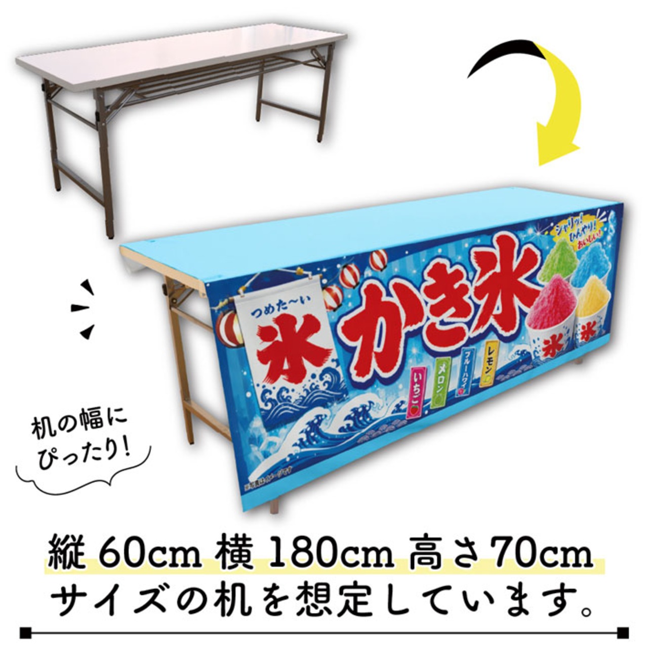 【受注生産】テーブルクロス 防炎トロマット かき氷 祭02 135×180cm 52724