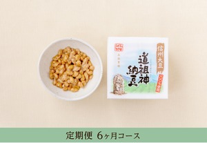 道祖神納豆（45g×3）×12個【定期便6ヵ月コース】