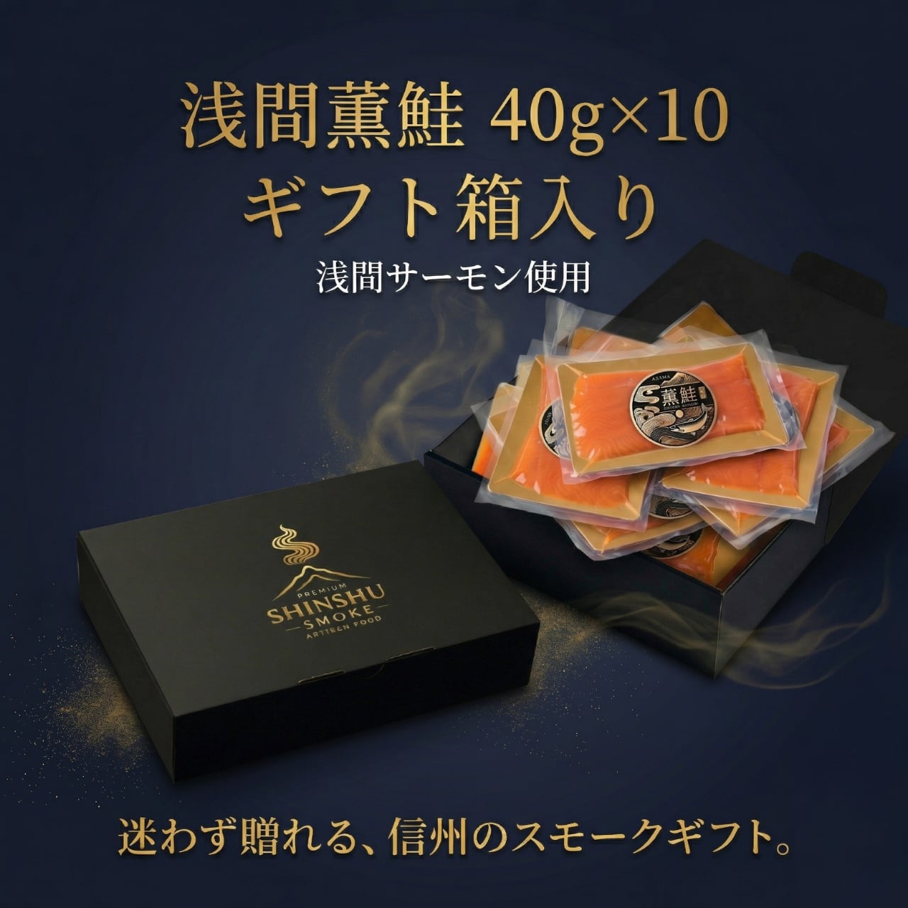ギフト箱入り】【冷燻製】浅間サーモンのスモークサーモン｜浅間薫鮭