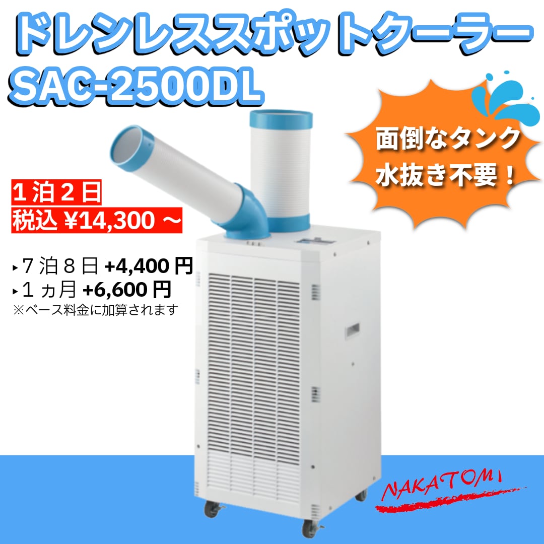他社にはないドレンレス仕様で排水不要!人気のドレンレススポットクーラー SAC-2500DL【快適をレンタルで!】(選べるレンタル期間:1泊2日~6ヵ月)