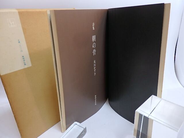 朝の骨 友川かずき 詩集 詩集 朝の骨 / 友川かずき [29225] | 書肆田高