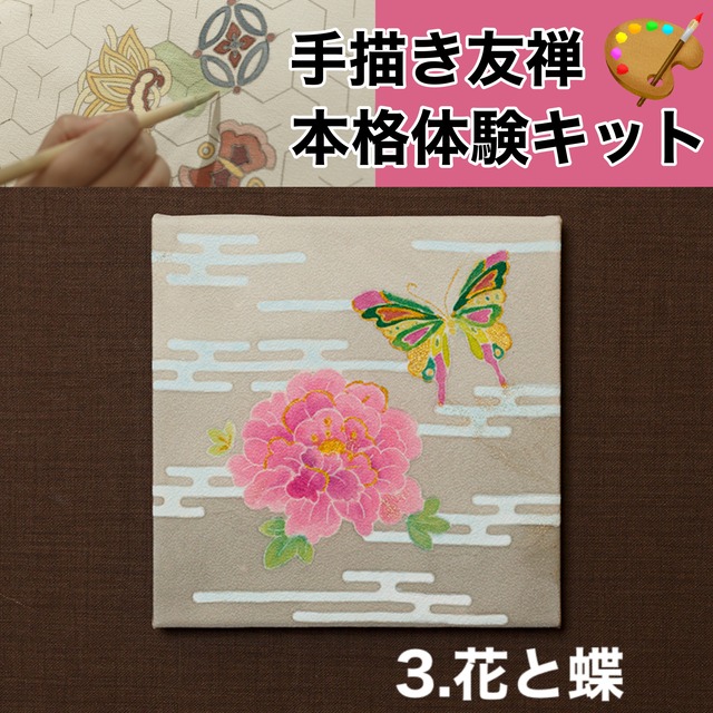 手描き友禅体験キット【ファブリックパネル】花と蝶