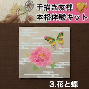 手描き友禅体験キット【ファブリックパネル】花と蝶