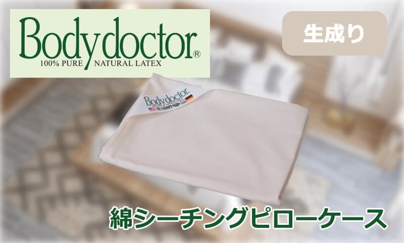 ボディドクター 【ドクターピロー用】綿シーチングピローケース 生成り