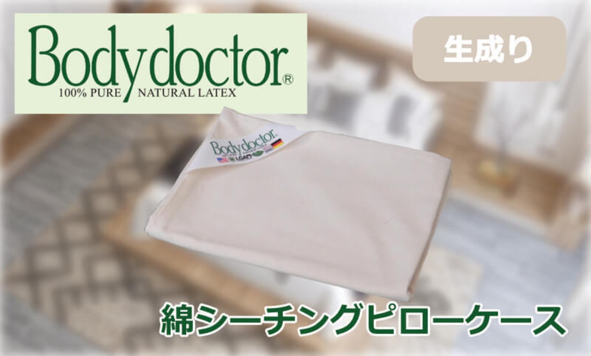 ボディドクター 【ドクターピロー用】綿シーチングピローケース 生成り 