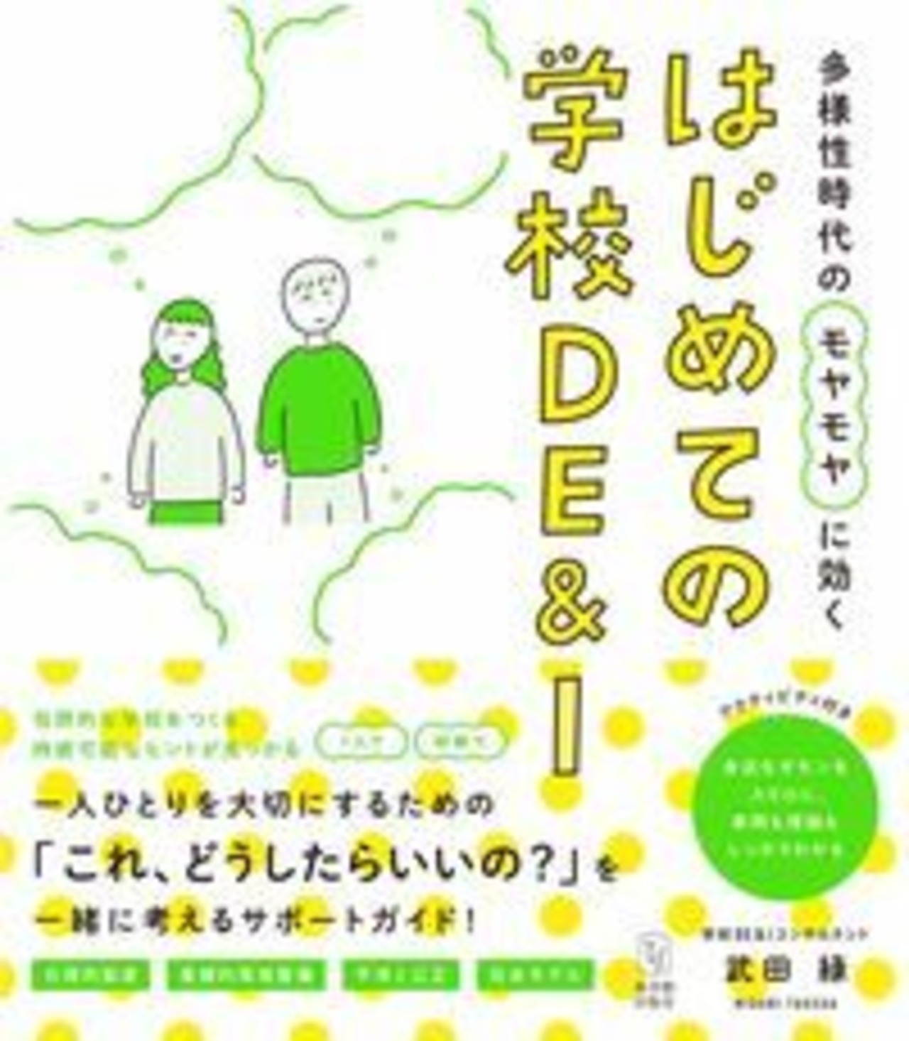 多様性時代のモヤモヤに効く　はじめての学校DE＆I