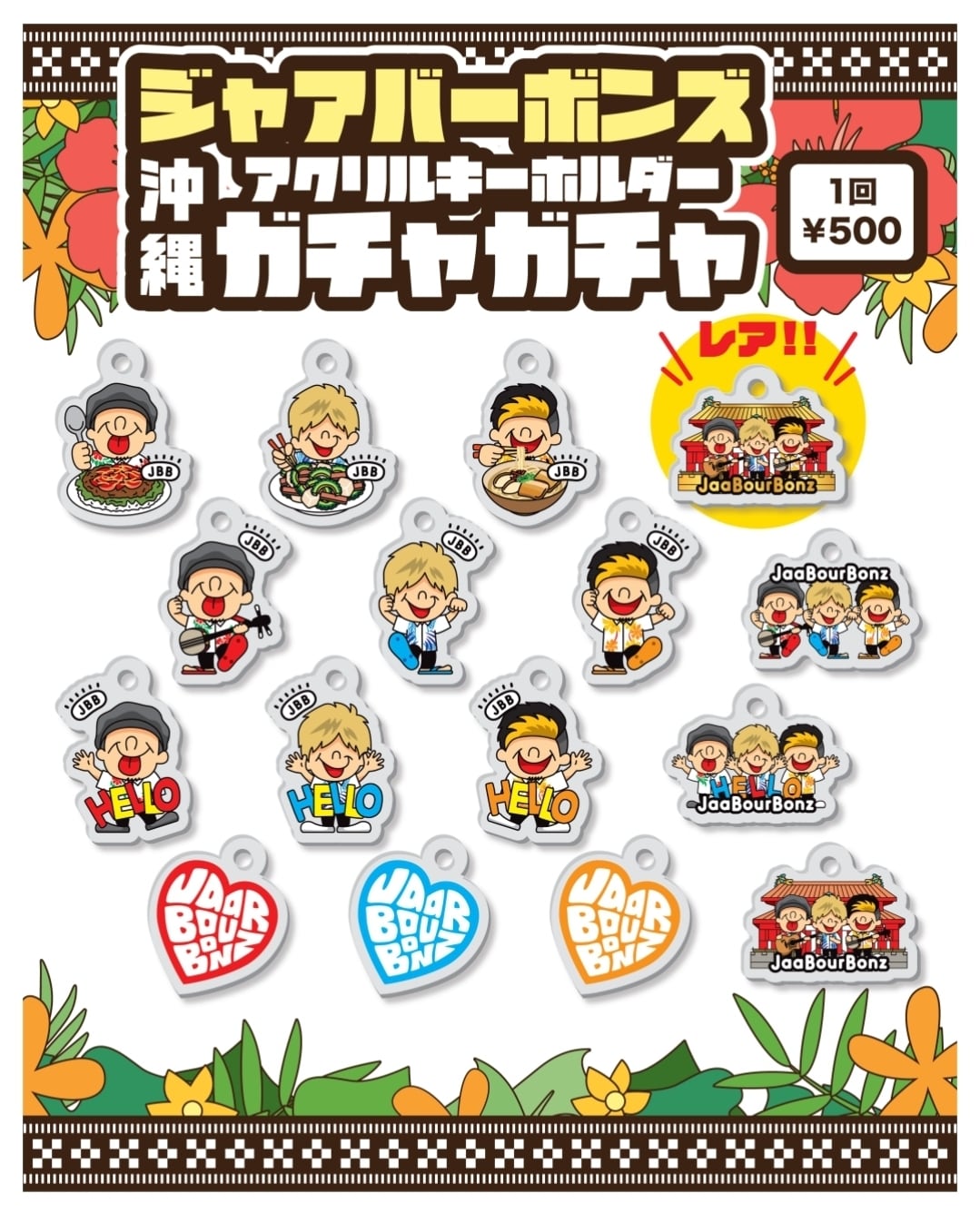 ガチャガチャ！沖縄アクキー2026 | ジャバネット