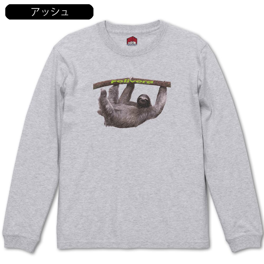 Folivora 長袖】 おもしろ動物シリーズ ナマケモノTシャツ | Jumble Base