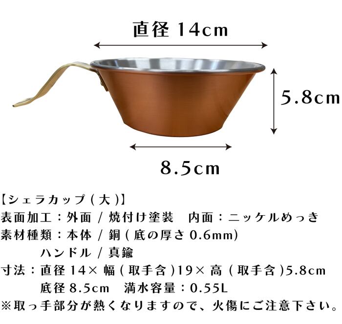 銅製シェラカップ（大） 0.55L キャンプ BBQ 燕三条 銅シェラ 日本製