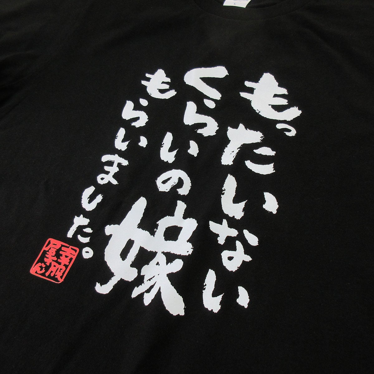 もったいないくらいの嫁もらいました。Tシャツ ka400-09 結婚祝い 結婚 お祝い 夫婦 おもしろ tシャツ 漢字Tシャツ メッセージtシャツ